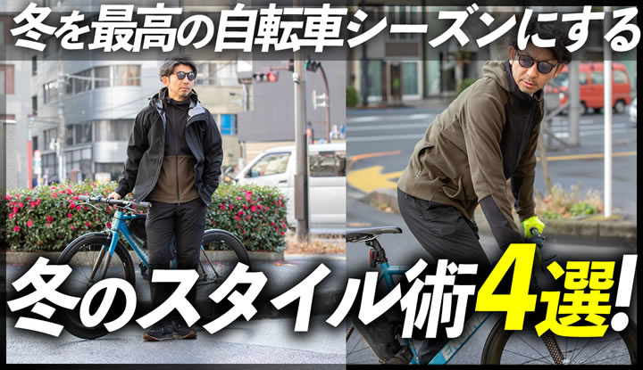 寒さが嫌いな自転車乗り必見！冬を最高のシーズンにする為の服の選び方！