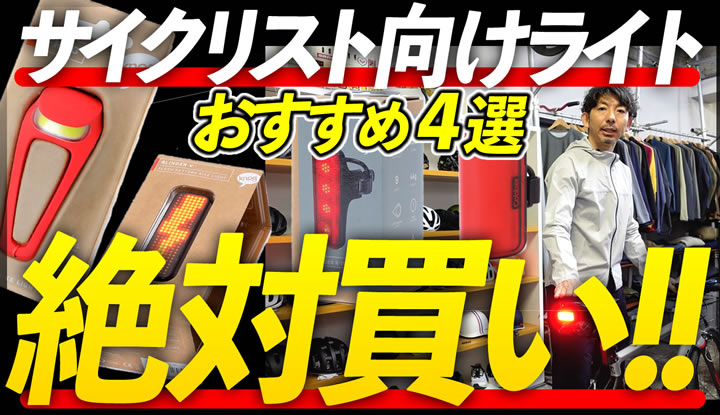 【買う前に見て！】サイクリスト向けライトの決定版。迷ったらこれでOKな4選！