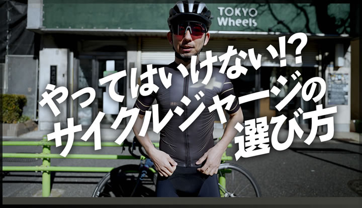 【限定コラボ】やってはいけないサイクルジャージの選び方。