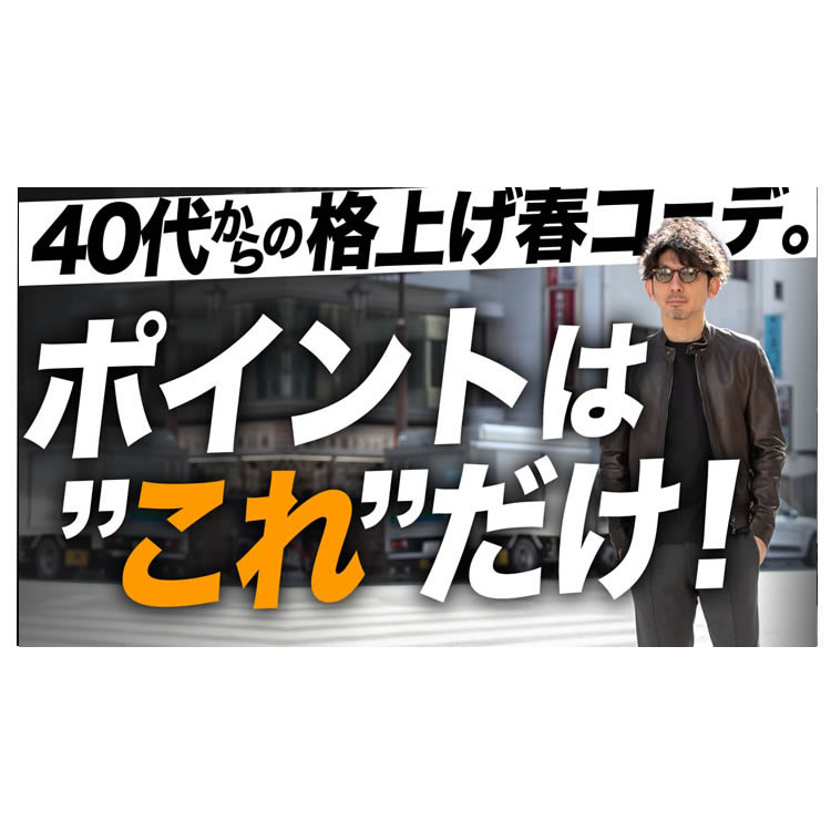 【春からお洒落に！】40代からの大人の格上げ春コーデ。ポイントは”レザー締め”にあり！