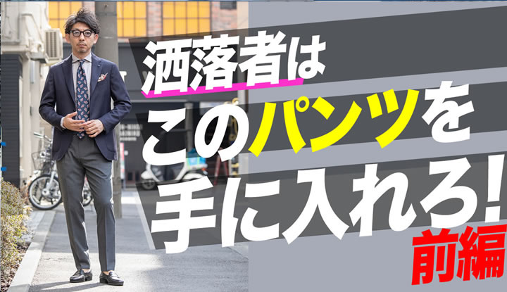穿くだけ一発でお洒落になるパンツ！着こなし術を徹底解説　前編