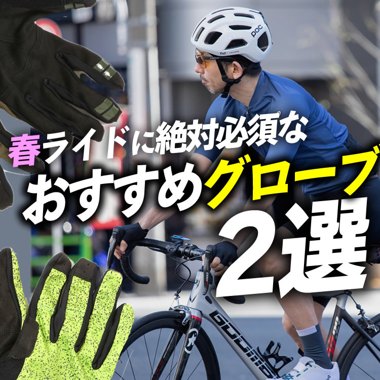 【春から自転車！】春ライドに絶対必須なグローブ２選！