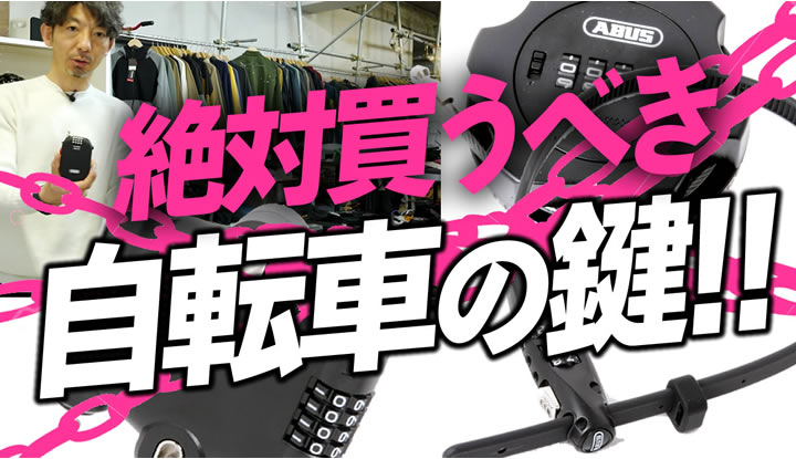 【決定版】軽いのに頑丈！盗難されにくいカギはこれ！