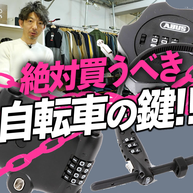 【決定版】軽いのに頑丈！盗難されにくいカギはこれ！