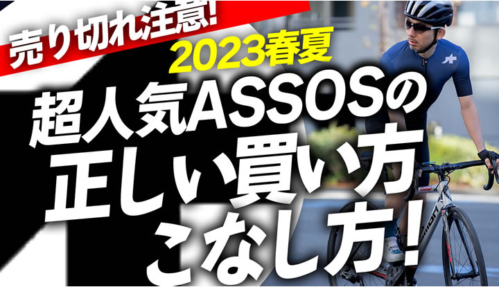 【先物買い推奨！】自転車シーズン本番前に買っておくべき！超人気ASSOSの正しい買い方！