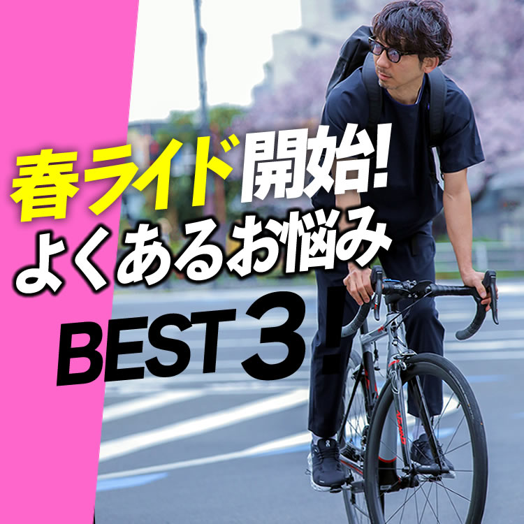 【初心者必見】春から始める自転車生活。よくあるお悩みBEST３！！