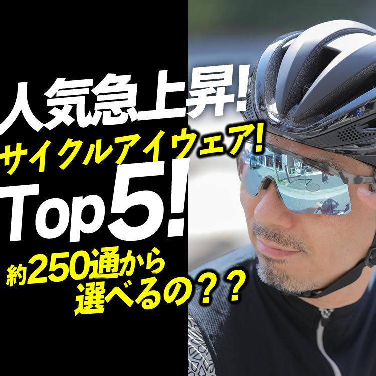 【急上昇】おしゃれサイクルリスト必携サングラスALBAOPTICS！250通りから何選ぶ？人気フレーム×レンズのトップ5を紹介！