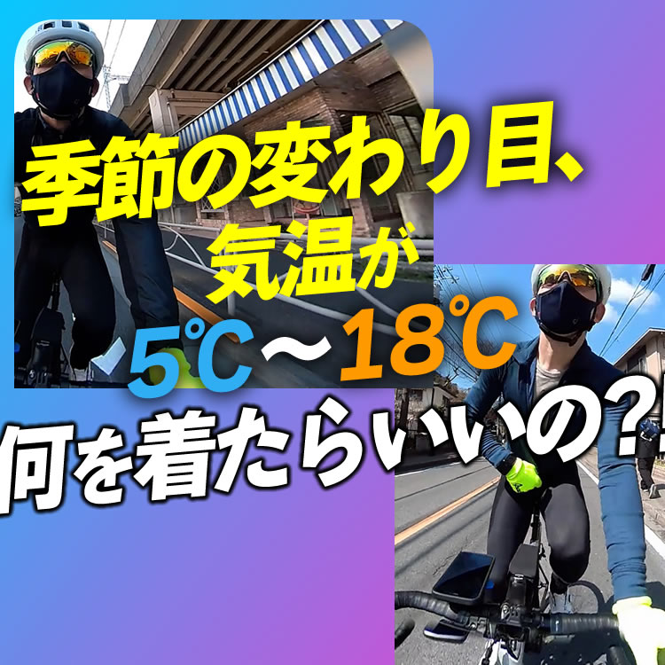 季節の変わり目！5度から18度？！なにを着たらいいのか教えて、偉い人！