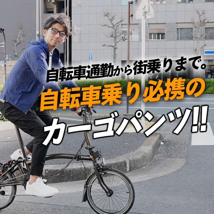 自転車通勤から街乗りまで。自転車乗るならこのカーゴパンツは持っておくべし！