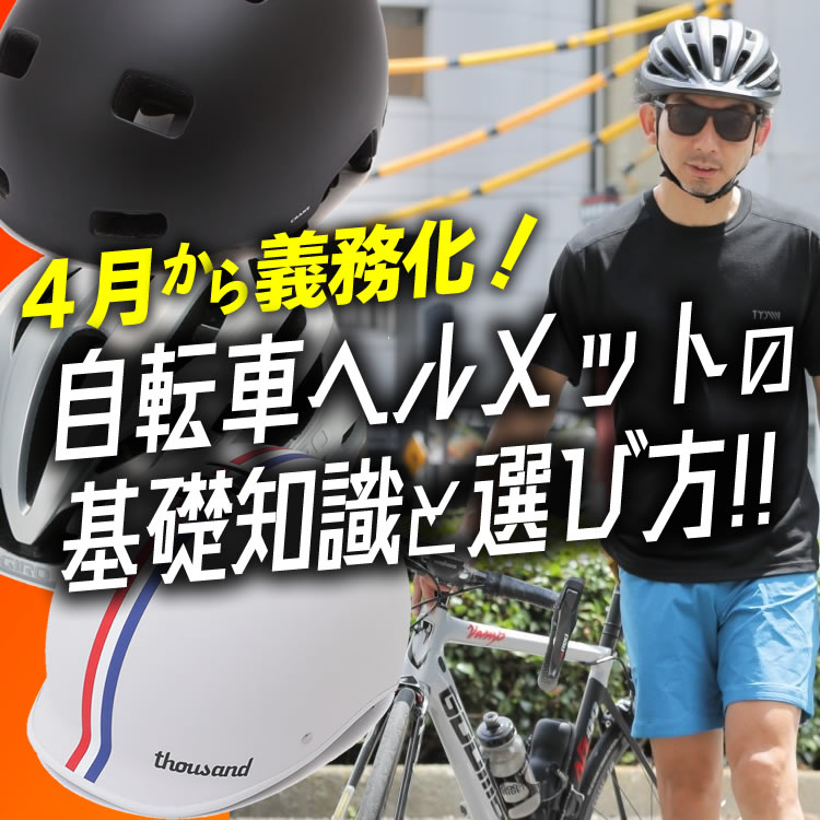 【ヘルメット義務化!!】自転車ヘルメットの基礎知識と選び方！