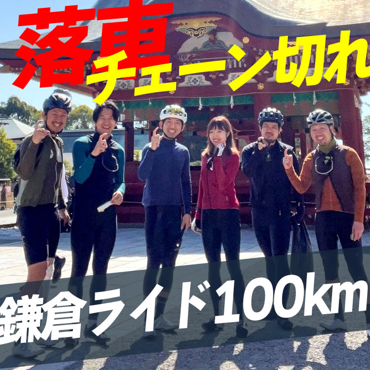 【トラブル続出】落車・チェーン切れ！鎌倉ライド100km
