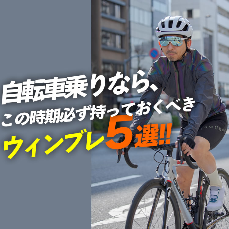 【初心者必見】自転車乗りなら、この時期必ず持っておくべきウィンブレ5選！！