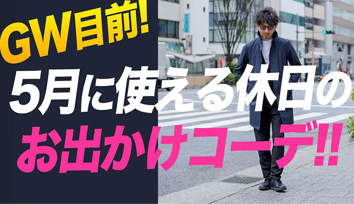 【休日何着てる？】GW目前！5月に使える休日のお出かけコーデ！！