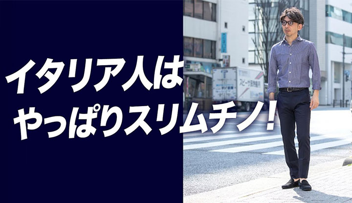 【結局スリムチノ！】イタリアオヤジは結局スリムチノを履いてます。