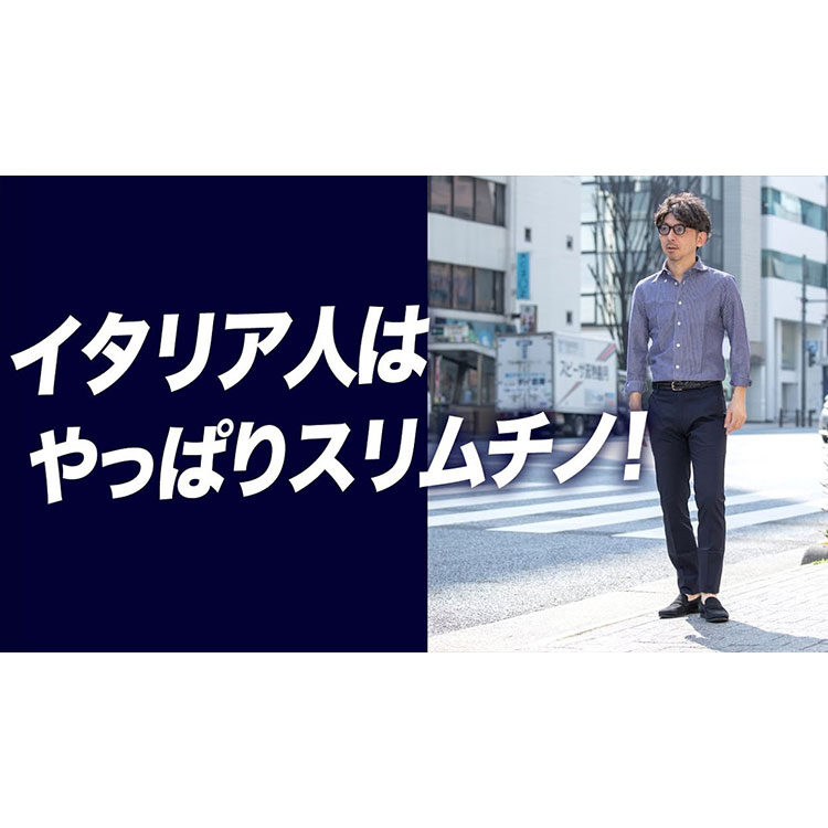【結局スリムチノ！】イタリアオヤジは結局スリムチノを履いてます。