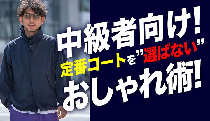 【中級者向け】定番の春コートを”選ばない”からお洒落になる。中級者に見える着こなし術！