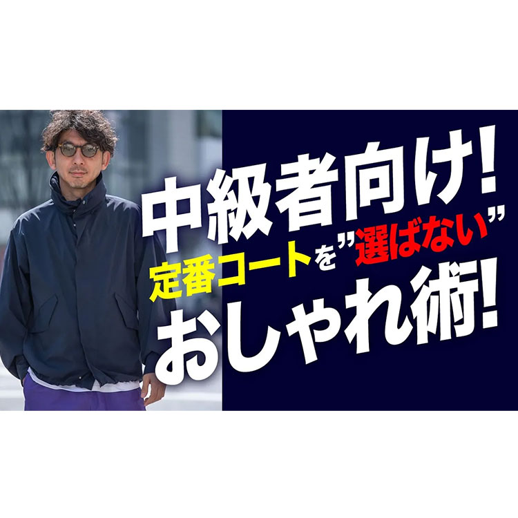 【中級者向け】定番の春コートを”選ばない”からお洒落になる。中級者に見える着こなし術！