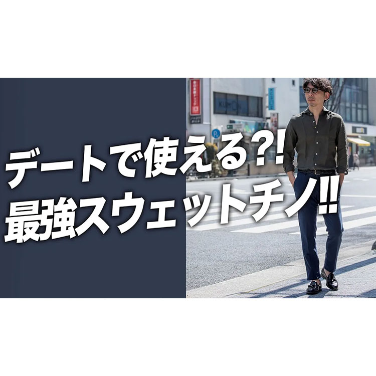 【ファションで楽していいの？！】全方位伸びて楽ちん！デートにも使える最強パンツ！