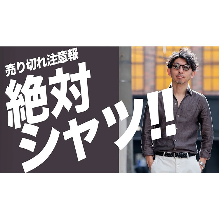 【売り切れ注意報】今、最も勢いのあるシャツブランドはコレ！イケてるシャツの着こなし術