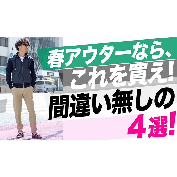 【ヘビロテ必須】春アウター買うなら、これを買え！おすすめの春アウター４選！