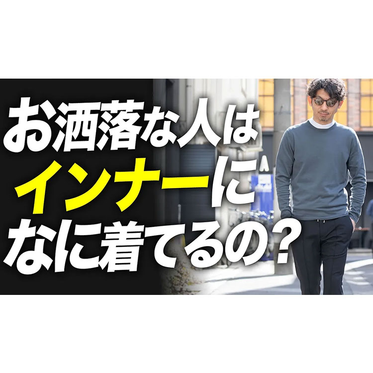 【お洒落な人は何着てる？】大人が着るべきインナーの選び方と着こなし術