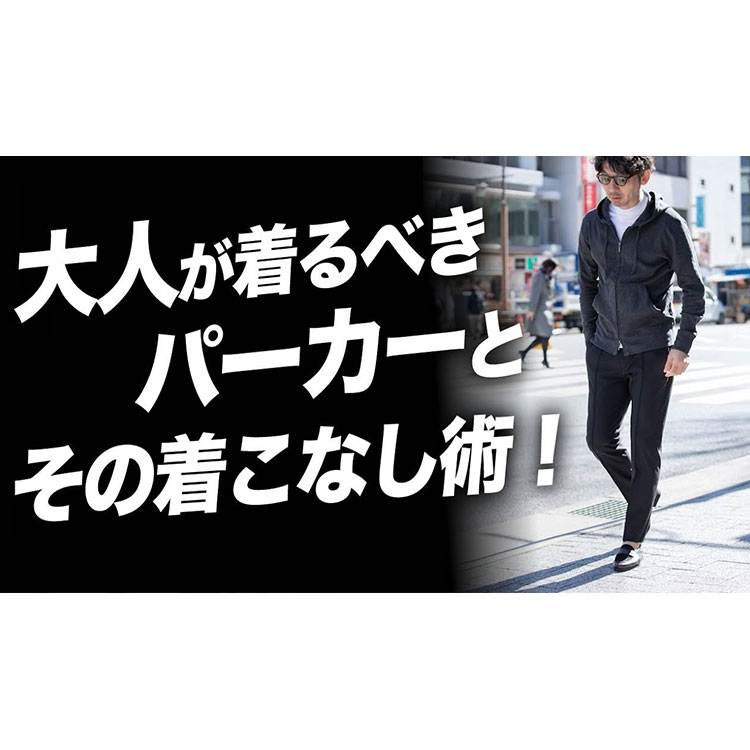 【へビロテ確定！】大人が着るべきフードパーカーの選び方と着こなし術。