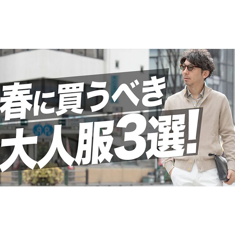 【まず買うべき】失敗しない春の大人ファッション。最初に買うべき服はこれ！ヘビロテ必須のアイテム3選！