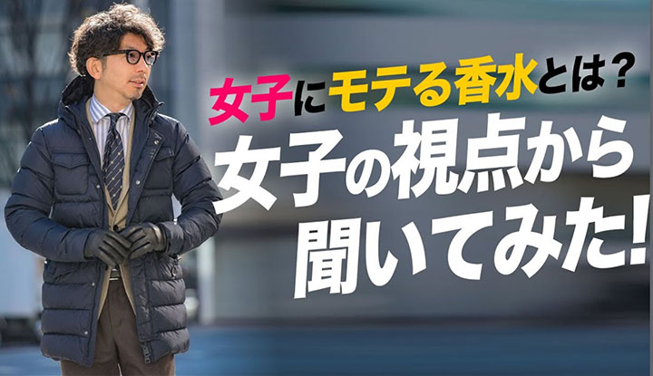 【フレグランス マジシャン降臨！】実際に女子にモテる香水ってどんなの？女子の視点から聞いてみた。