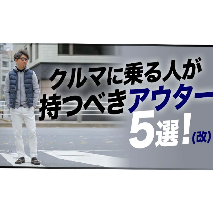 クルマに乗る人が持つべきおすすめアウター5選！と着こなしコーデ。