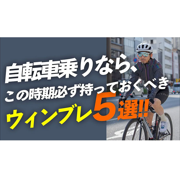 【初心者必見】自転車乗りなら、この時期必ず持っておくべきウィンブレ5選！！