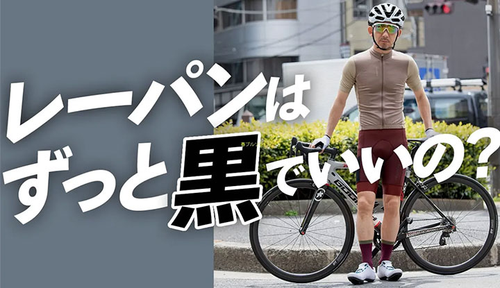 【最新サイクルウェア情報】今、カラービブが大人気！海外ブランドおすすめレーパン4選！プロによる参考コーデ必見！