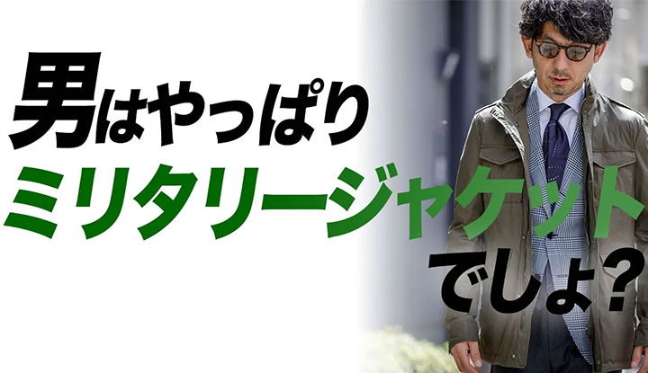 【どっちのM65？】男はやっぱりミリタリージャケットがお好き。M65だから出来る大人コーデ術！