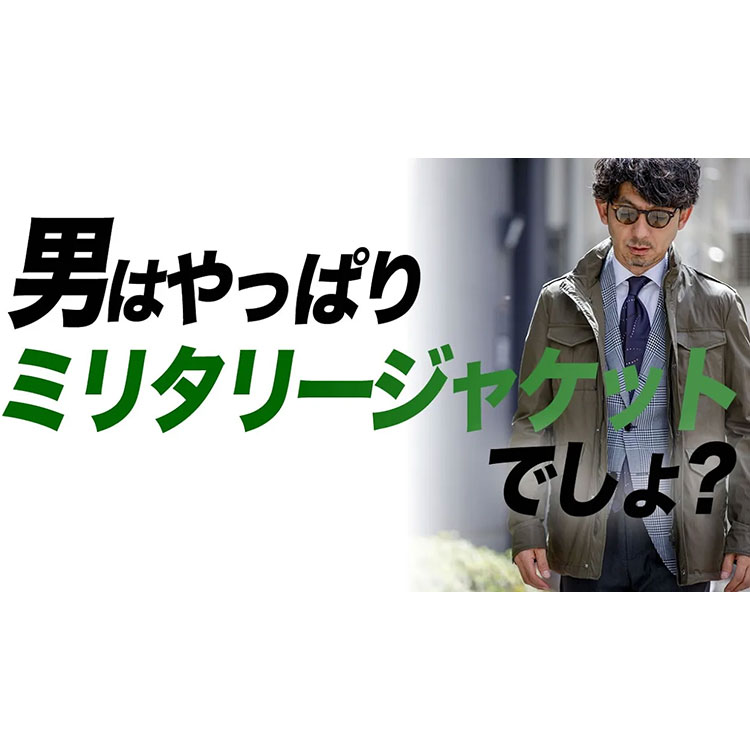 【どっちのM65？】男はやっぱりミリタリージャケットがお好き。M65だから出来る大人コーデ術！