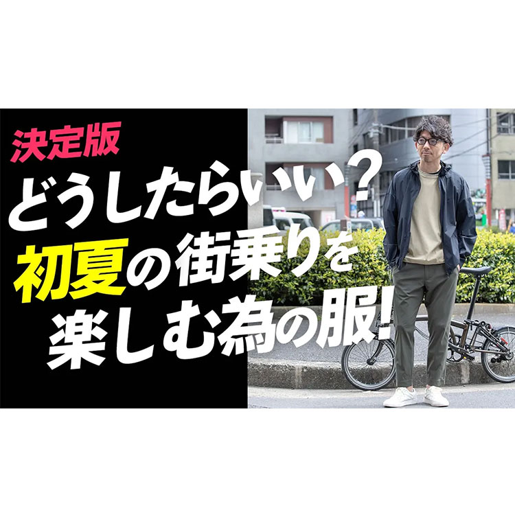 【決定版】初夏の街乗りのスタイルってどうしたらいい？サイクルウェアのプロが解説！