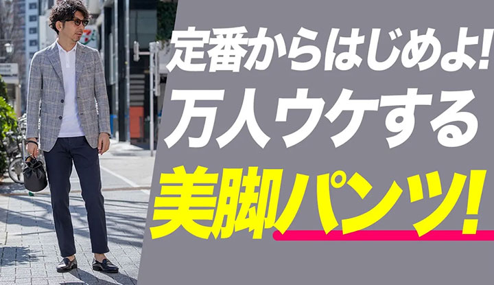 【TPOってあるよね】これが万人ウケするオトナのファッションだ！穿くだけで清潔感が上がるおしゃれパンツはコレ