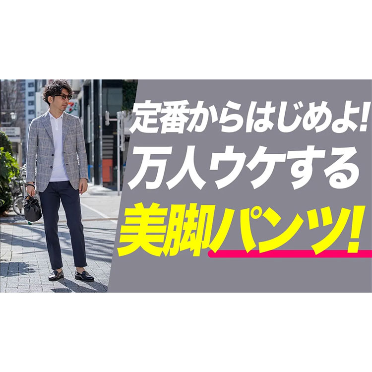 【TPOってあるよね】これが万人ウケするオトナのファッションだ！穿くだけで清潔感が上がるおしゃれパンツはコレ