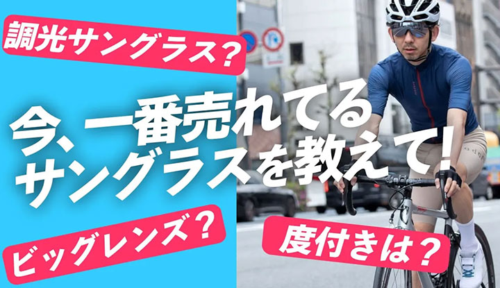 【サングラス欲しい？】サイクルウェア専門店で一番売れてるアイウェアを徹底解剖！