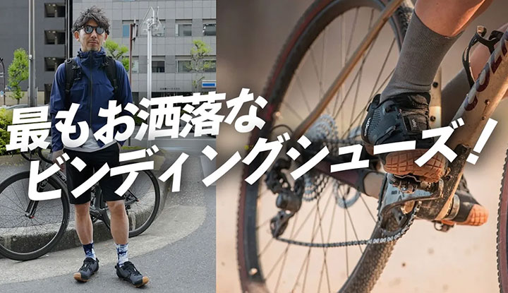 【SPDシューズ】普段着にもサイクルウェアにも合うビンディングシューズがやってきた！Udogの最新靴！