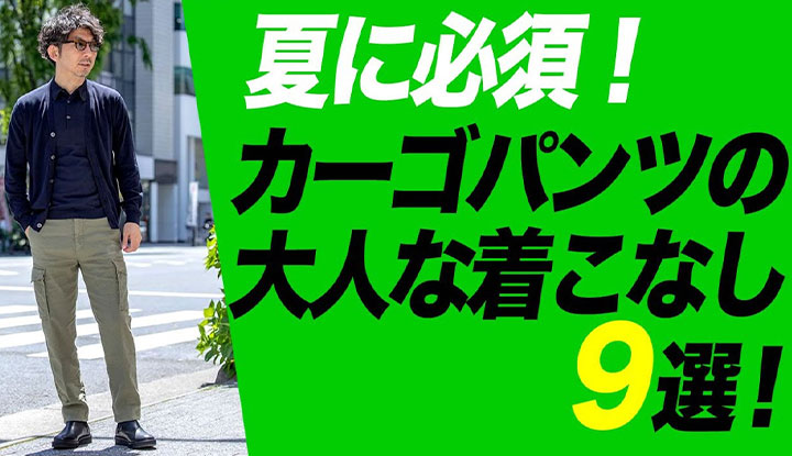 【カーゴパンツ着こなし】夏に必須！大人が履いても恥ずかしくない、カーゴパンツの着こなし9選！