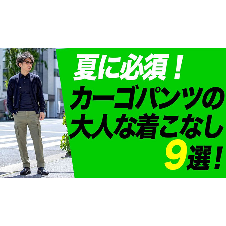 【カーゴパンツ着こなし】夏に必須！大人が履いても恥ずかしくない、カーゴパンツの着こなし9選！