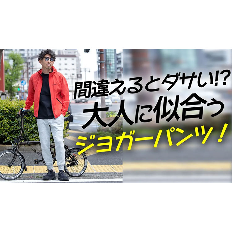 【注意！】ダサく見えない正しい大人のジョガーパンツの選び方＆着こなし術