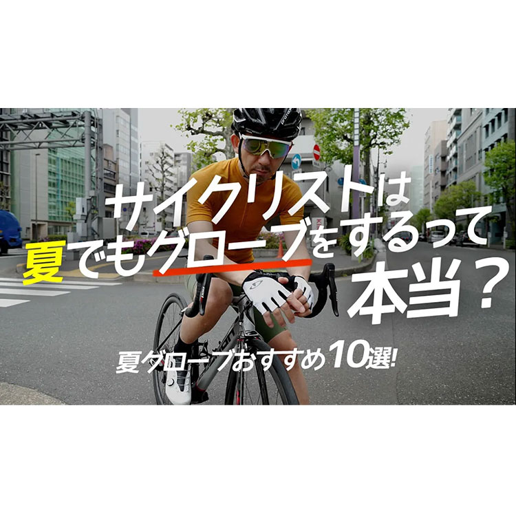 【初心者は絶対見て！】サイクリストが夏にグローブをする理由とは？夏グローブおすすめ10選！