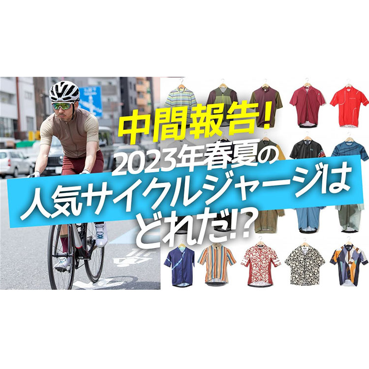 【中間報告！】2023年春夏の人気サイクルジャージはどれだ！？プロおすすめ10選！