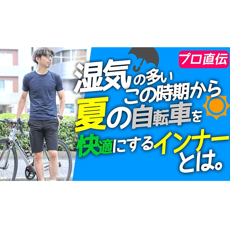 【プロ直伝】夏の嫌な汗を快適にするワザを、プロのサイクリストが教えます！
