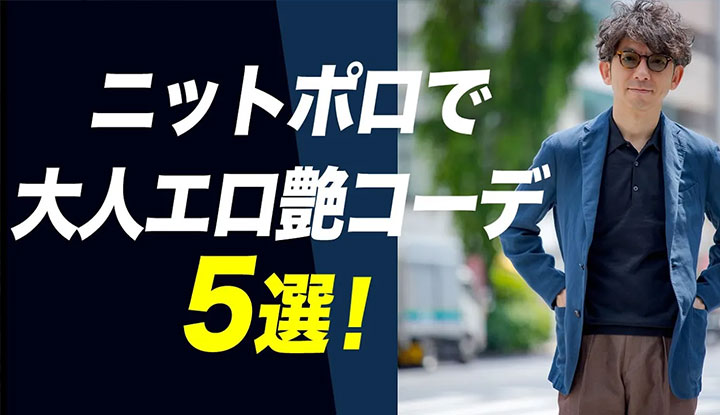 【夏でも艶男！】ニットポロで大人エロ艶コーデ５選！！夏でもお洒落に見せる着こなし術！