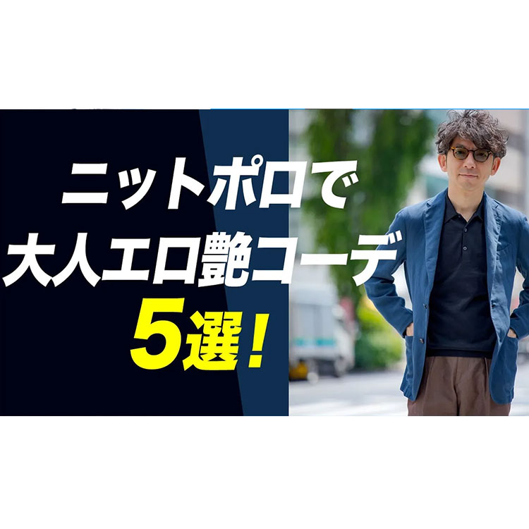 【夏でも艶男！】ニットポロで大人エロ艶コーデ５選！！夏でもお洒落に見せる着こなし術！