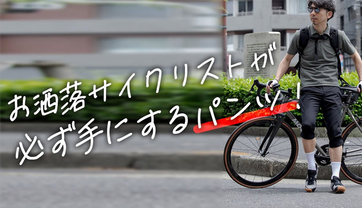 【最強の自転車パンツ】サイクリストが愛してやまないクロップドパンツの最新作を徹底紹介