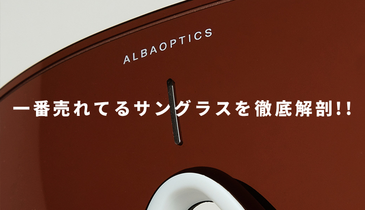 【3分でわかる】TOKYO WHEELSで一番売れてるサングラスを徹底解剖！