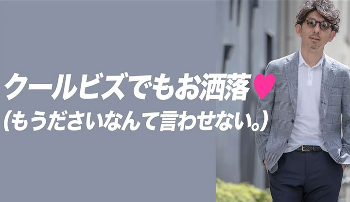 【クールビズって死語？】お洒落にきめる夏の最新ビジカジスタイルを徹底考察！