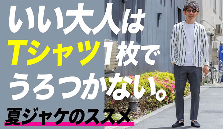 【夏やっちゃダメ】大人はTシャツ一枚でうろつかない。簡単に洒落度アップする羽織物の選び方と着こなし術！